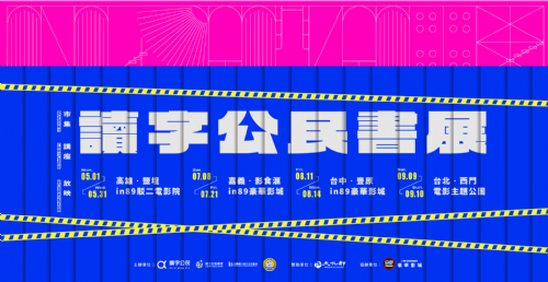 【講座】讀字公民書展in89系列講座