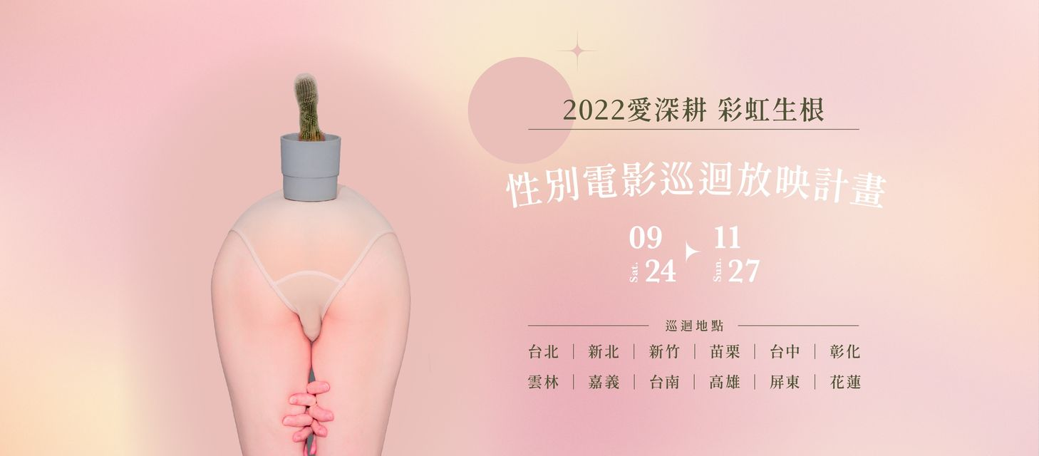 【電影】酷兒巡迴影展三餘書店場 【電影】酷兒巡迴影展三餘書店場