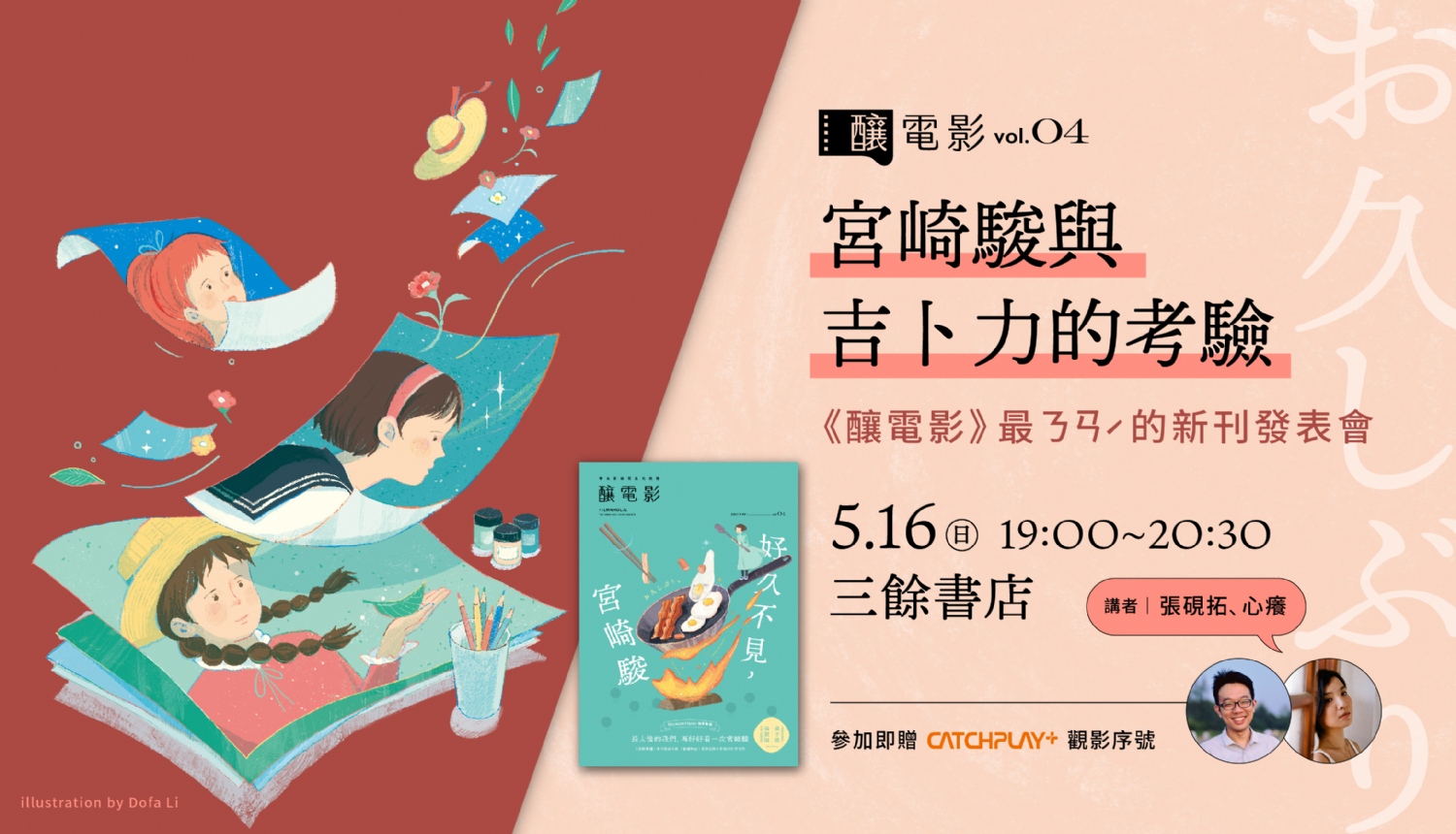 最 ㄋㄢˊ 的新刊發表會──《釀電影》vol.04:好久不見,宮崎駿 最 ㄋㄢˊ 的新刊發表會──《釀電影》vol.04:好久不見,宮崎駿