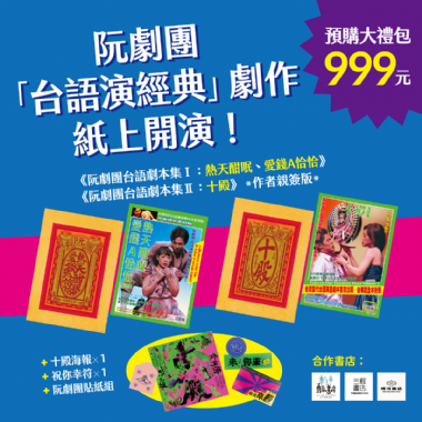 【預購】阮劇團劇本集——預購大禮包（郵寄）