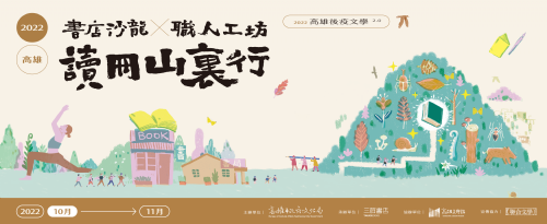 【高雄後疫文學2.0】活動總覽