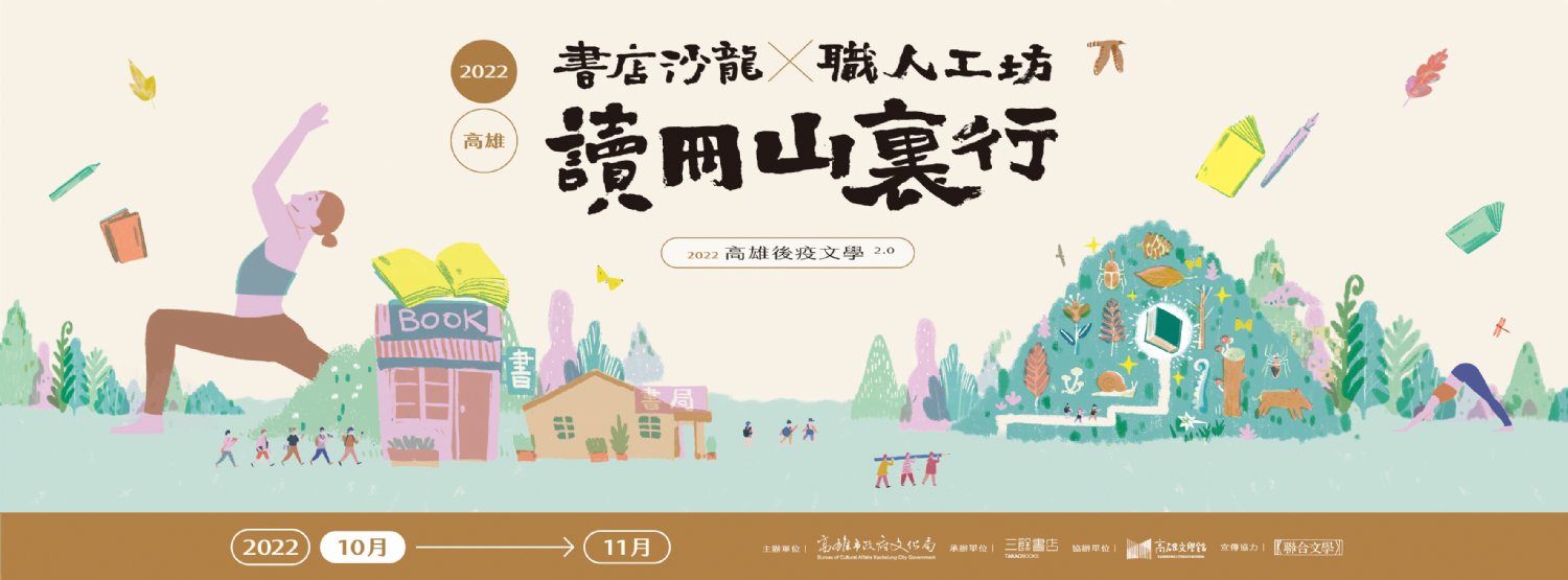 【高雄後疫文學2.0】活動總覽 【高雄後疫文學2.0】活動總覽