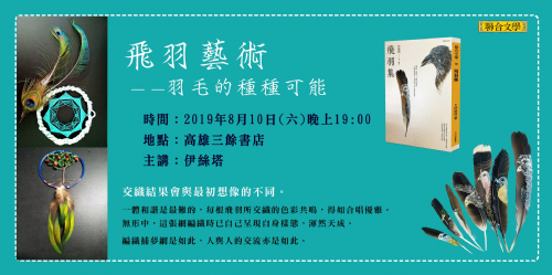 【新書分享會】飛羽集：飛羽藝術──羽毛的種種可能