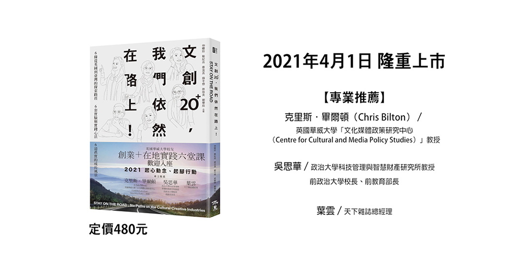 【活動取消】《文創20+ 我們依然在路上》系列演講──文創企劃、獨立出版 【活動取消】《文創20+ 我們依然在路上》系列演講──文創企劃、獨立出版