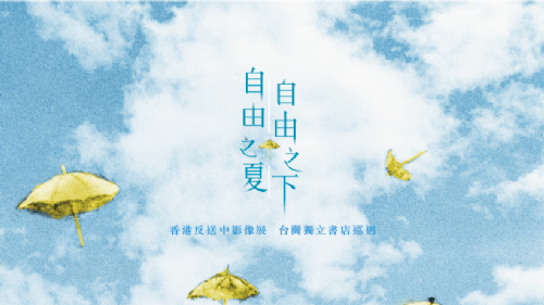 【放映座談會】香港自由之夏（上）