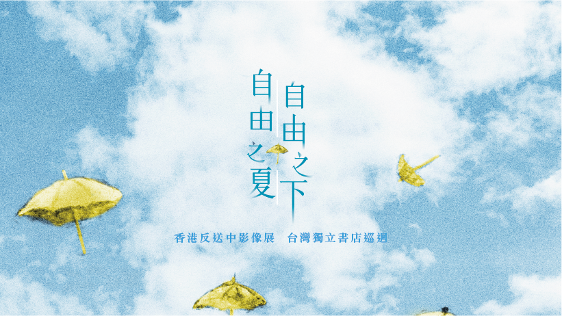 【放映座談會】香港自由之夏(上) 【放映座談會】香港自由之夏(上)