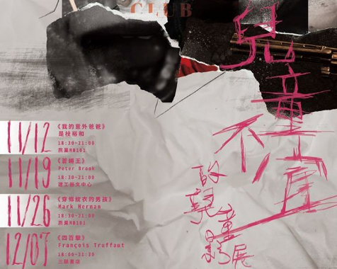 高科大映?社－兒童不宜的兒童影展《四百擊》