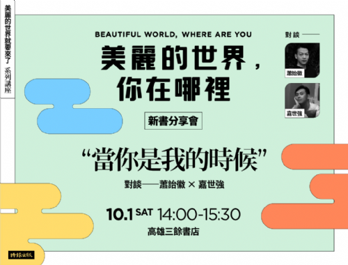 【新書分享會】當你是我的時候──莎莉魯尼《美麗的世界，你在哪裡》