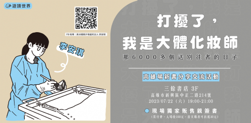 【講座】《打擾了，我是大體化妝師》高雄場新書分享交流活動