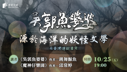 【書籍分享會】源於海洋的妖怪文學－南臺灣傳說書寫