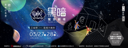 黑暗聲音劇場：聽見最美的風景－3/27(六) 14:30場