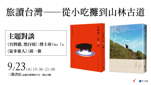 【講座】9/23(六) 旅讀台灣—從小吃攤到山林古道