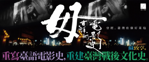 【新書分享會】《毋甘願的電影史：曾經，臺灣有個好萊塢》