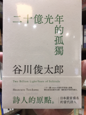 【三餘選書】《二十億光年的孤獨》，谷川俊太郎