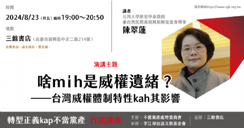 【講座】8/23（五）啥mi̍h是威權遺緒？——台灣威權體制特性kah其影響