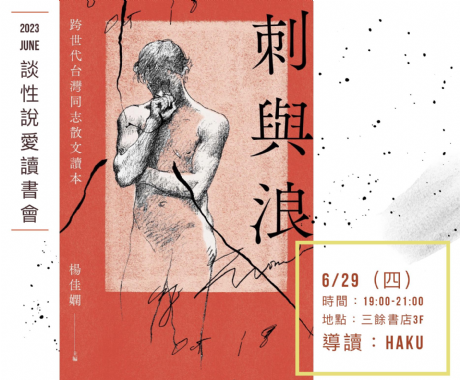 【讀書會】談性說愛-《刺與浪：跨世代台灣同志散文讀本》