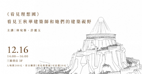 【講座】12/16(六) 《看見理想國》- 看見王秋華建築師和她們的建築視野