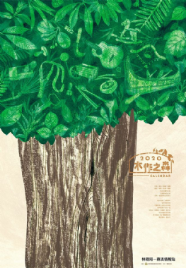 2020年林務局「木作之森」月曆現貨販售中