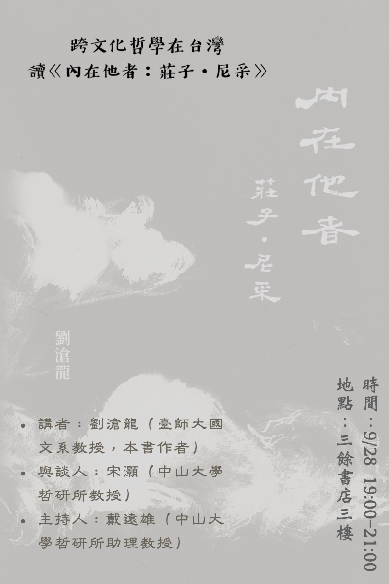 【講座】跨文化哲學在台灣  讀《內在他者：莊子．尼采》