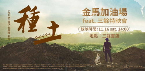 【放映】11/16(六)金馬加油場－《種土》feat.三餘特映會