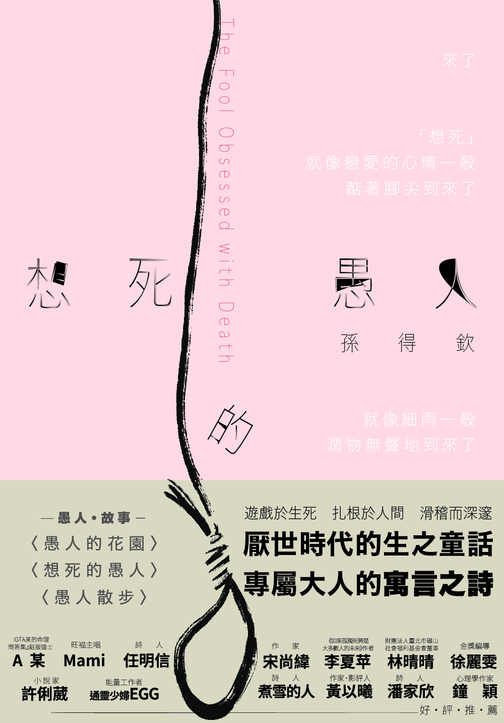 【講座】1/23（四）現在喝剛好——淺談《想死的愚人》故事及其所指