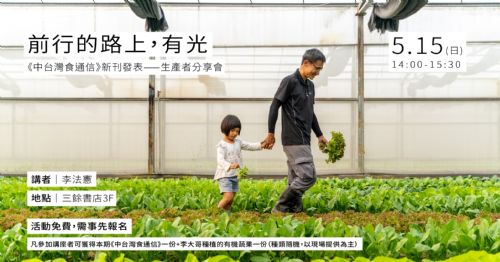 前行的路上，有光：《中台灣食通信》新刊發表－生產者分享會