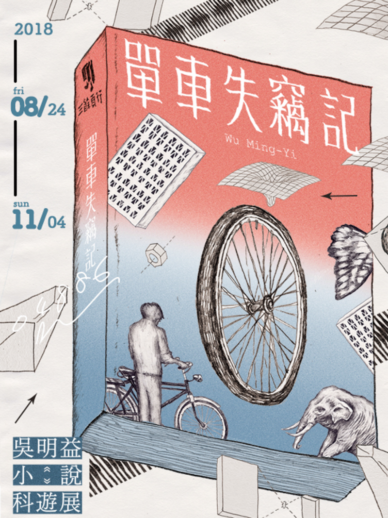 三餘頁行│《單車失竊記》吳明益小說科遊展