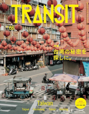 【預購】 日本TRANSIT深度旅遊情報誌 NO.66：探訪台灣的秘密特集