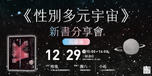 【講座】12/29（日）《性別多元宇宙》新書分享會