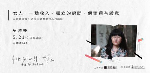 【講座】吳曉樂：女人，一點收入，獨立的房間，偶爾還有殺意