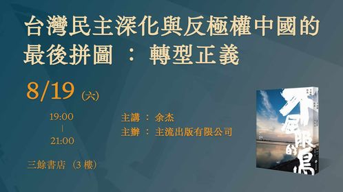 【講座】8/19(六) 台灣民主深化與反極權中國的最後拼圖：轉型正義