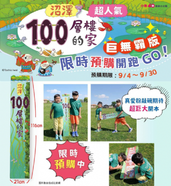 【巨無霸繪本限時限量預購】《沼澤100層樓的家巨無霸版》