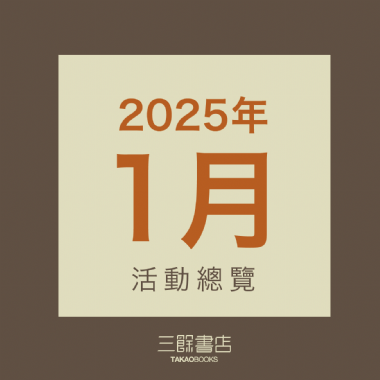 三餘書店｜2025 年 1月 活動總覽