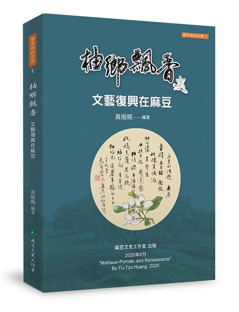 【新書分享】《柚鄉飄香～文藝復興在麻豆》