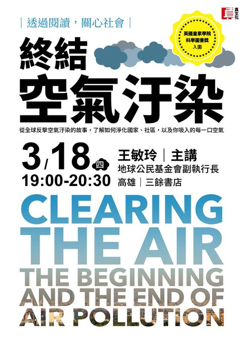 《終結空氣汙染》新書分享會