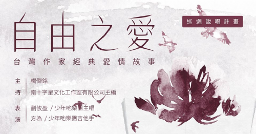 自由之愛：台灣作家經典愛情故事巡迴說唱計畫｜高雄場
