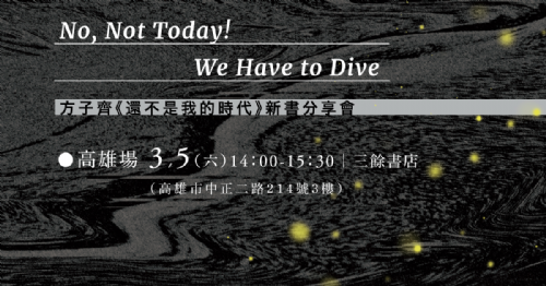 【新書分享會】《還不是我的時代》── No, Not Today! We Have to Dive