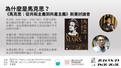 【講座】8/29（四）為什麼是馬克思？ 《馬克思：從共和主義到共產主義》新書討論會