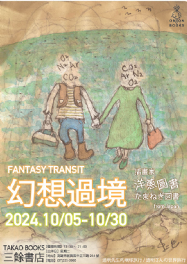 【地下室展覽】10/5-10/30 幻想過境  Fantasy Transit